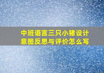 中班语言三只小猪设计意图反思与评价怎么写