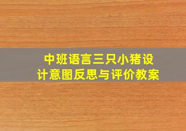 中班语言三只小猪设计意图反思与评价教案