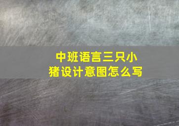 中班语言三只小猪设计意图怎么写