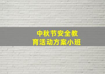 中秋节安全教育活动方案小班