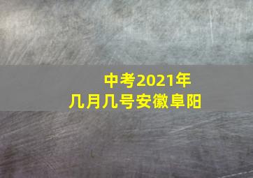 中考2021年几月几号安徽阜阳