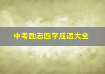 中考励志四字成语大全