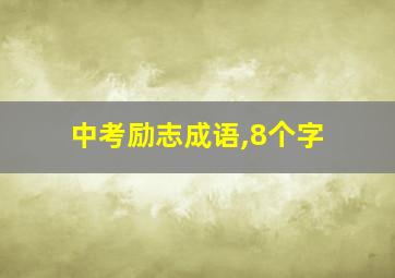 中考励志成语,8个字