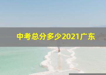 中考总分多少2021广东