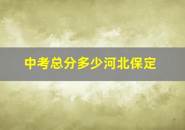 中考总分多少河北保定