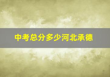 中考总分多少河北承德