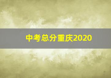 中考总分重庆2020