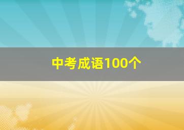 中考成语100个