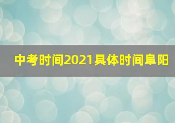 中考时间2021具体时间阜阳