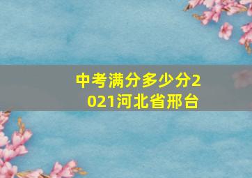 中考满分多少分2021河北省邢台