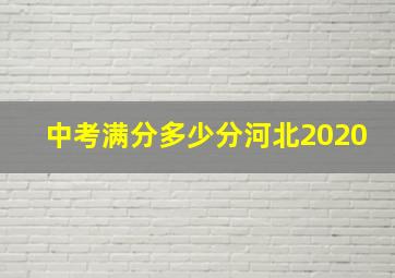 中考满分多少分河北2020