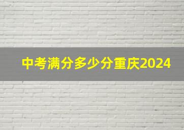 中考满分多少分重庆2024