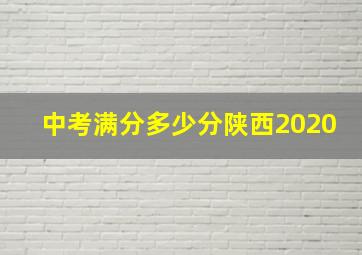 中考满分多少分陕西2020