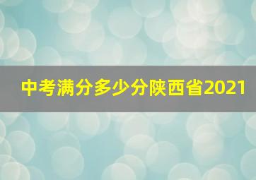 中考满分多少分陕西省2021