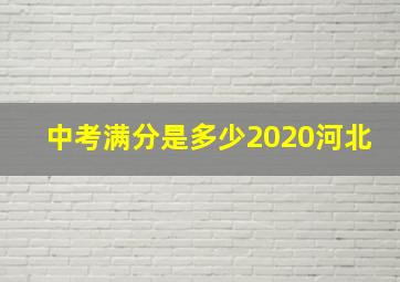 中考满分是多少2020河北