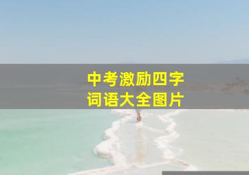 中考激励四字词语大全图片