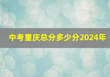 中考重庆总分多少分2024年