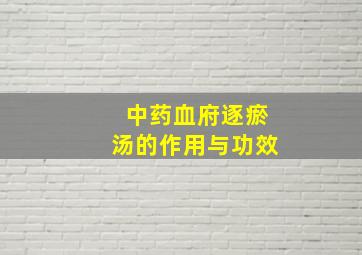 中药血府逐瘀汤的作用与功效