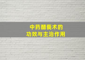 中药醋莪术的功效与主治作用