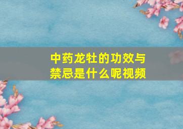 中药龙牡的功效与禁忌是什么呢视频