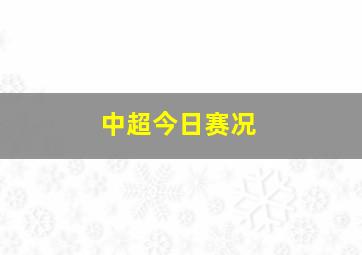 中超今日赛况