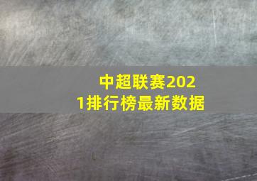 中超联赛2021排行榜最新数据