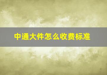 中通大件怎么收费标准