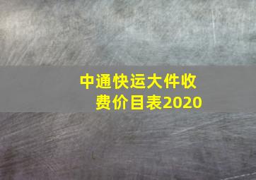 中通快运大件收费价目表2020