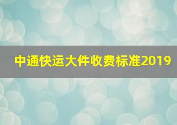 中通快运大件收费标准2019