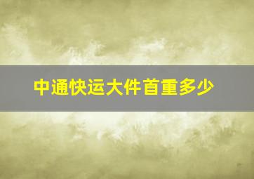 中通快运大件首重多少