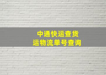 中通快运查货运物流单号查询