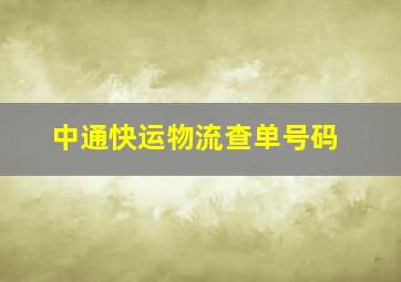 中通快运物流查单号码