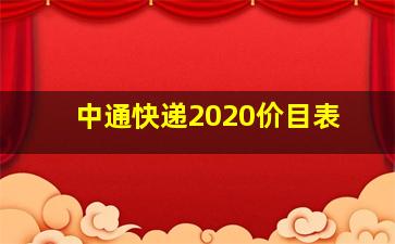 中通快递2020价目表