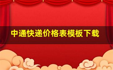 中通快递价格表模板下载