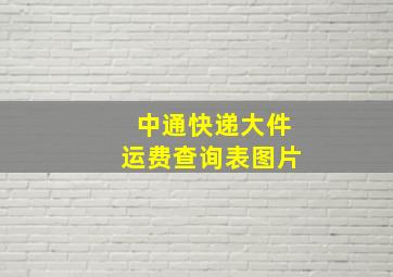 中通快递大件运费查询表图片