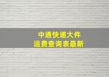 中通快递大件运费查询表最新