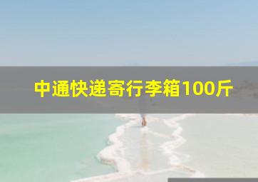 中通快递寄行李箱100斤