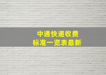 中通快递收费标准一览表最新