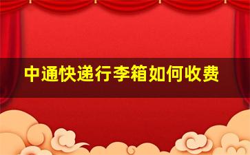 中通快递行李箱如何收费