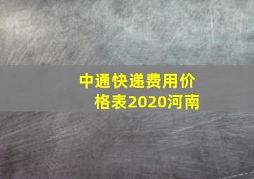 中通快递费用价格表2020河南