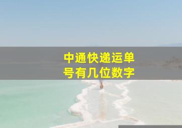 中通快递运单号有几位数字