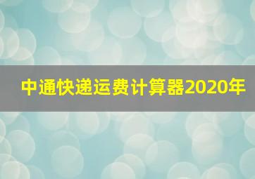 中通快递运费计算器2020年