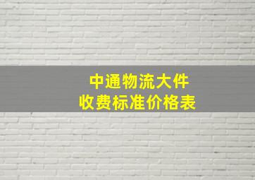 中通物流大件收费标准价格表