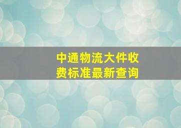 中通物流大件收费标准最新查询