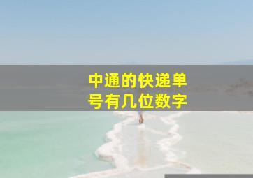 中通的快递单号有几位数字