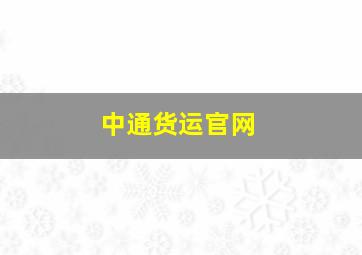 中通货运官网