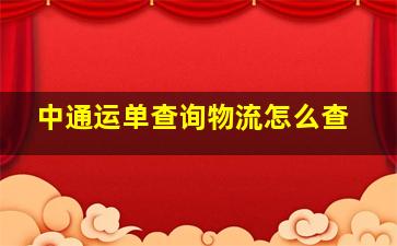 中通运单查询物流怎么查