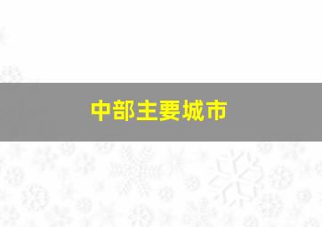 中部主要城市