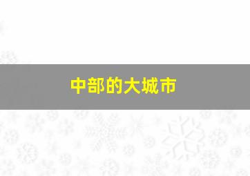 中部的大城市