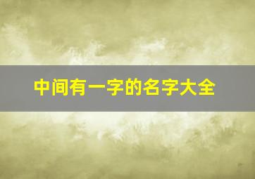 中间有一字的名字大全